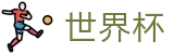 2026FIFA世界杯 · 官方中文门户及数字索引